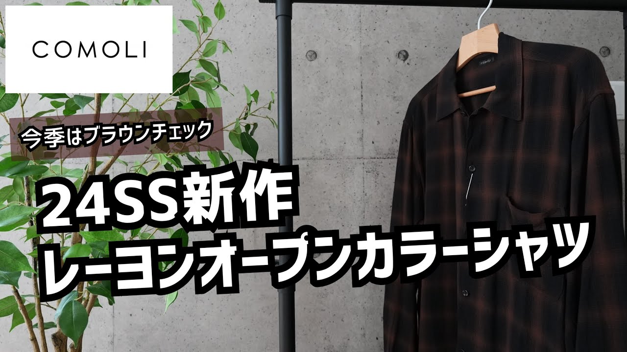 COMOLI】コモリ春夏大人気のレーヨンオープンカラーシャツのご紹介