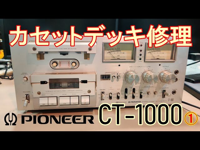CT-1000] ① Pioneer cassette deck operation check and mechanism