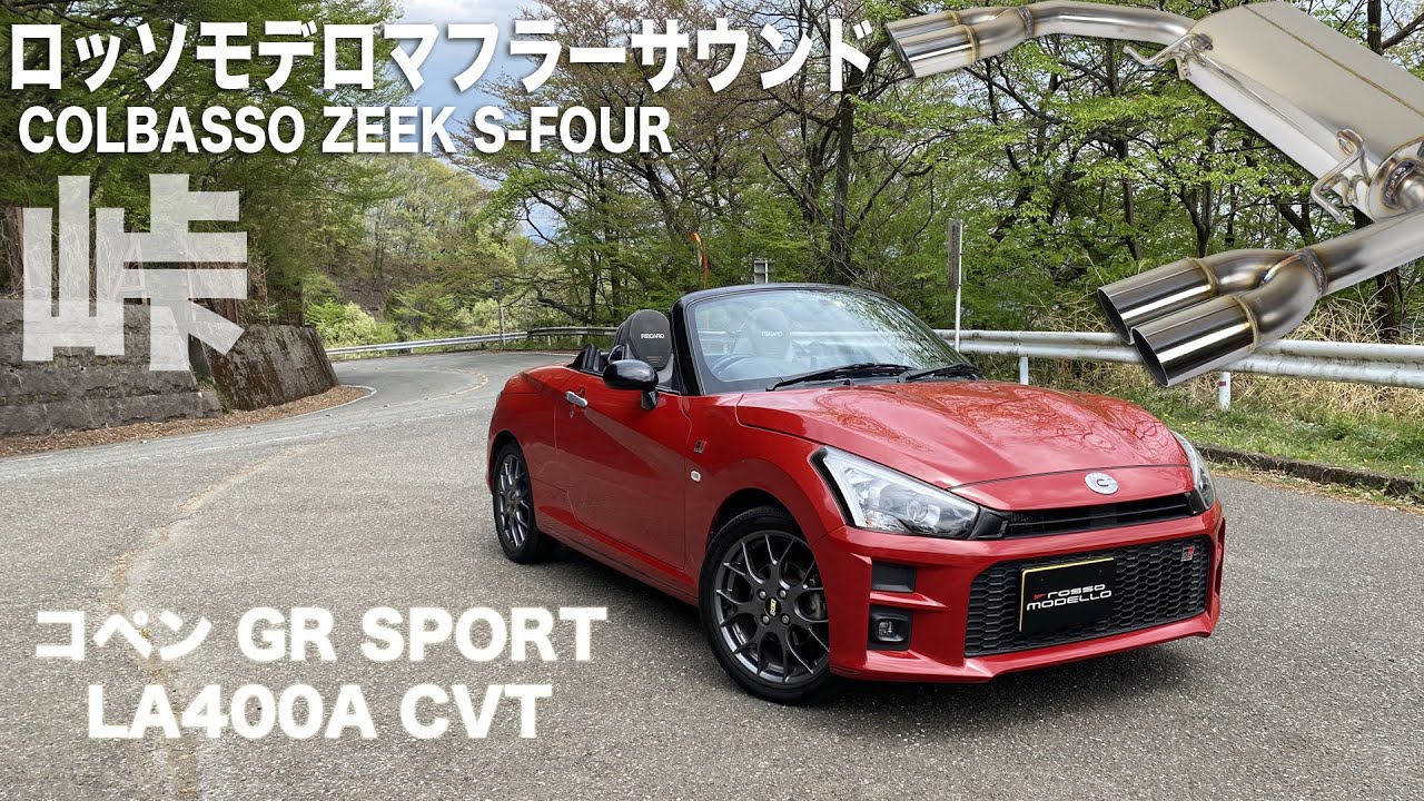 コペン GR SPORT LA400A 4本出し マフラー サウンド CVT編 峠 走行動画