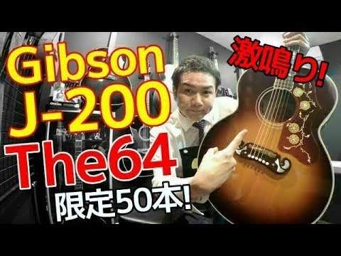 限定50本 幻の激レア復刻モデル【Gibson J-200 The64】名古屋アコギ