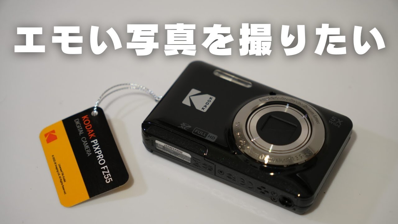 KODAK PIXPRO FZ55の魅力を語る！iPhone 13 miniより小さくてどこに