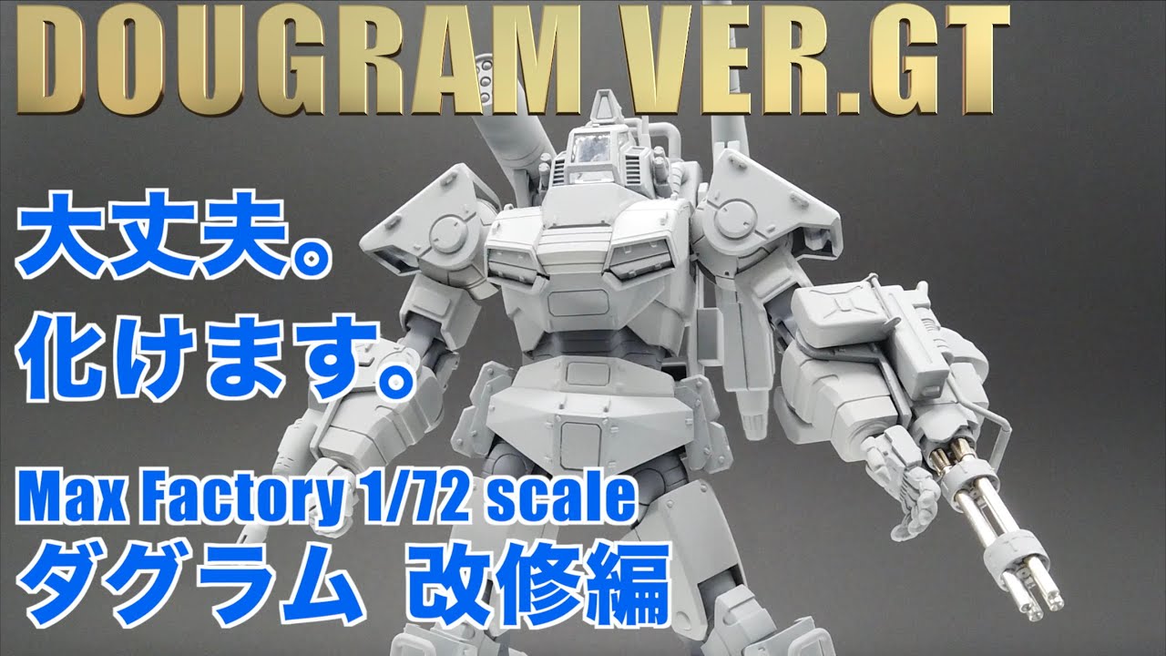 GT版ダグラムは改修で化けます。たくさん弄ろう！ Build&Modify