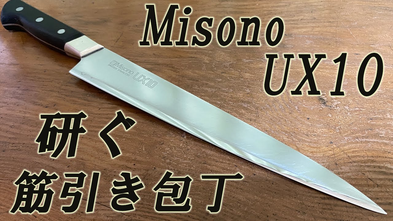 MisonoUX10 筋引き包丁 研ぐ - YouTube