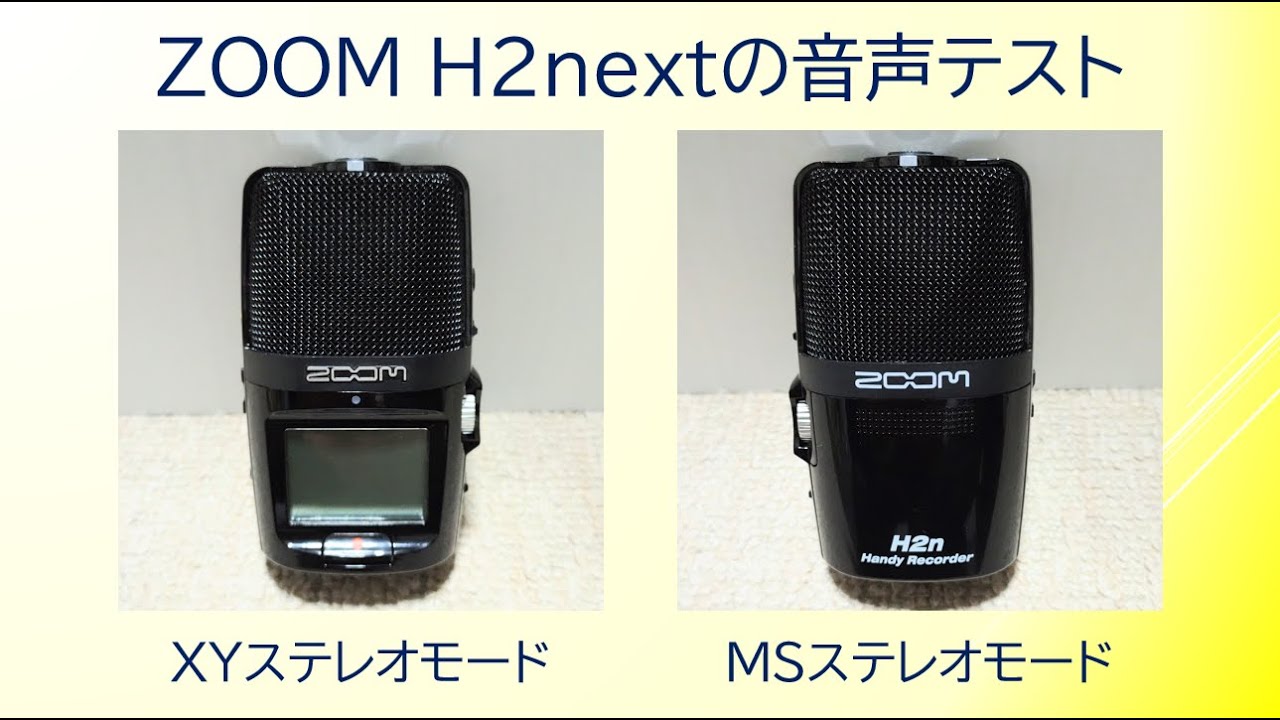 ハンディレコーダー ZOOM H2nの音声テスト !! - YouTube