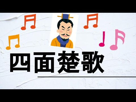 Classical Chinese] Surrounded by enemies [Regular test preparation