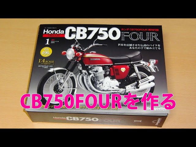 HONDA CB750FOURを作る 第1号【デアゴスティーニ】再刊行版 - YouTube