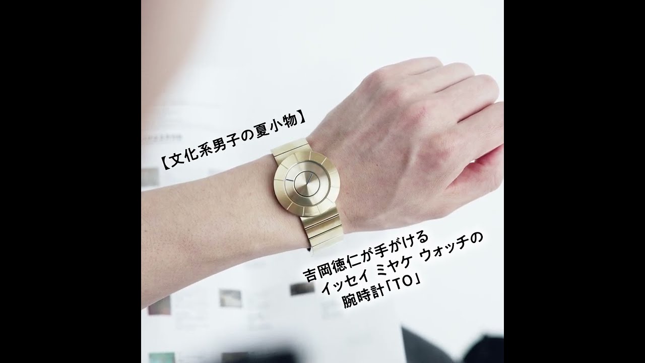 文化系男子の夏小物】吉岡徳仁が手がけるイッセイ ミヤケ ウォッチの