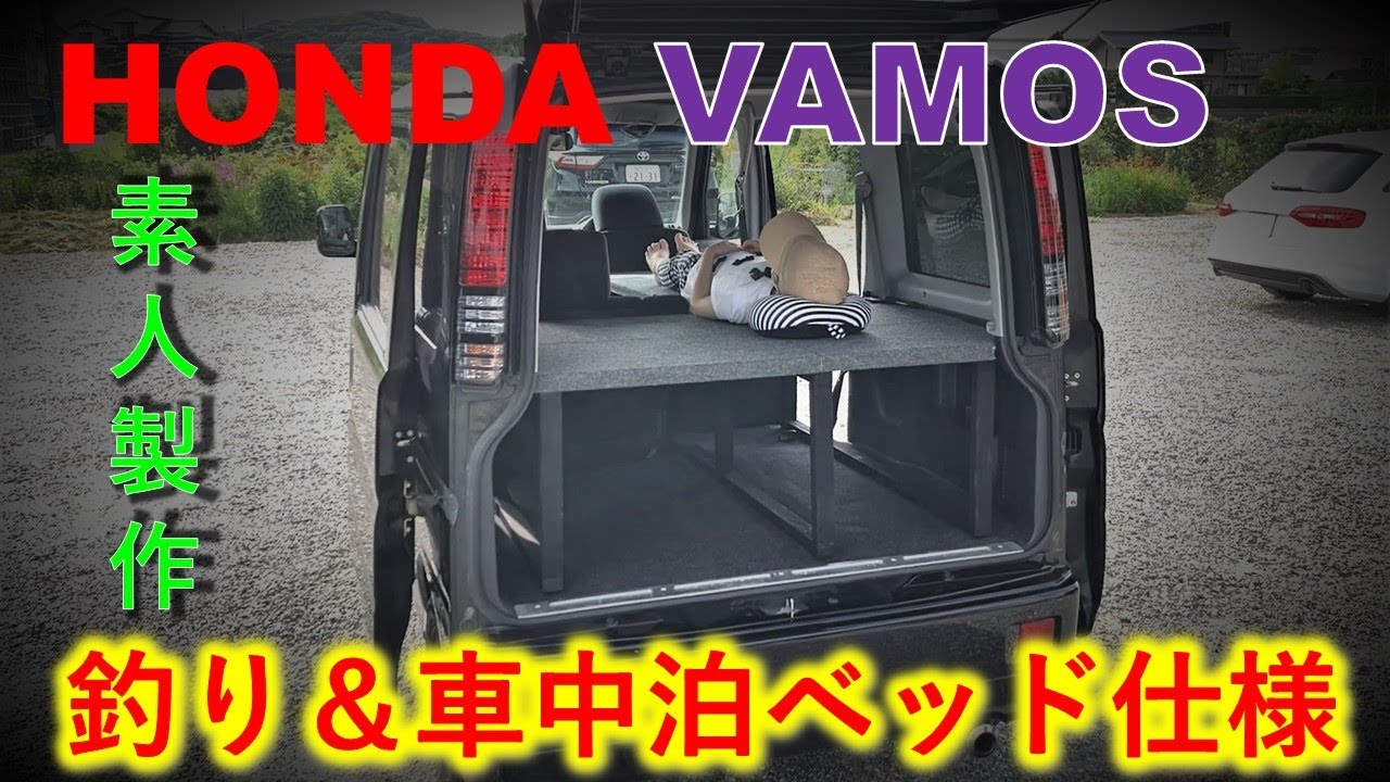 ホンダ バモス 素人製作の釣り＆車中泊(ベッド)仕様 荷室の有効利用。2