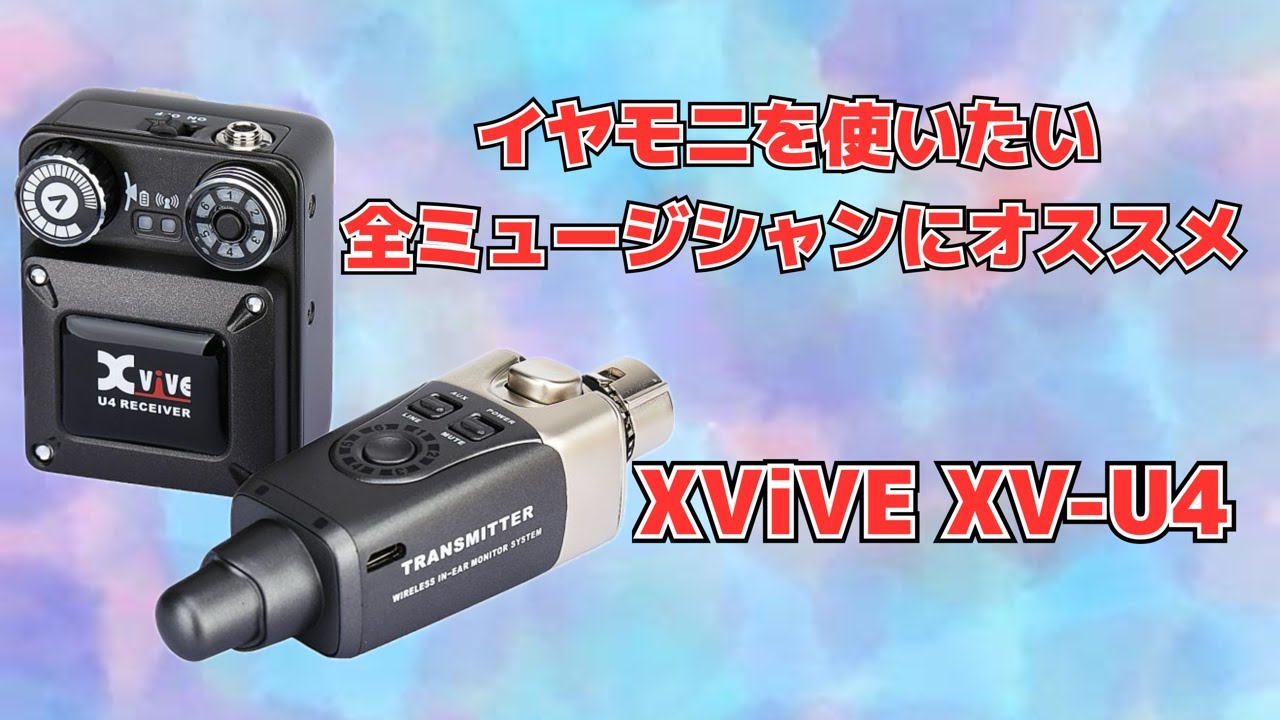 XViVE XV-U4】イヤモニをワイヤレスにしてみた！ - YouTube