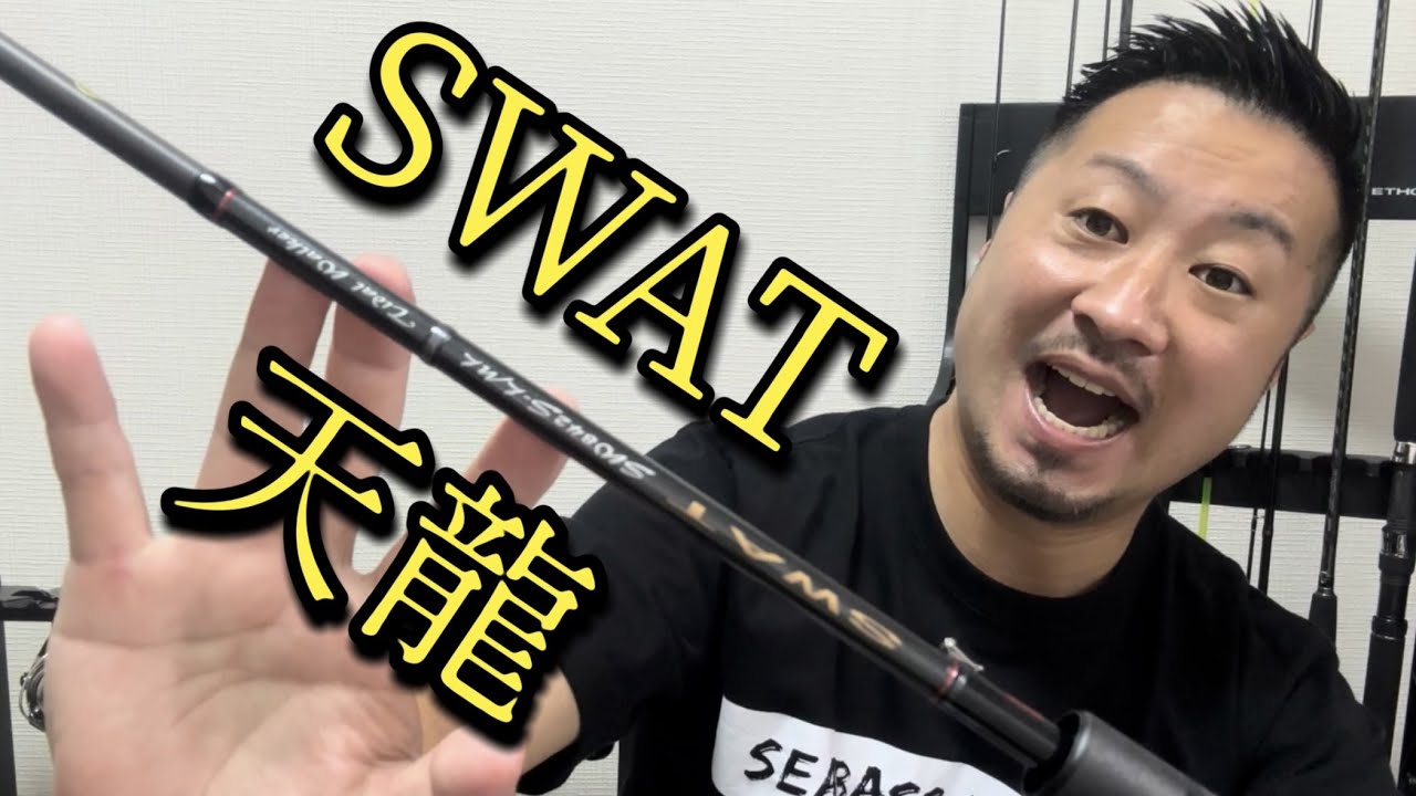 シーバス最強ロッド天龍スワットの全力レビュー！ - YouTube