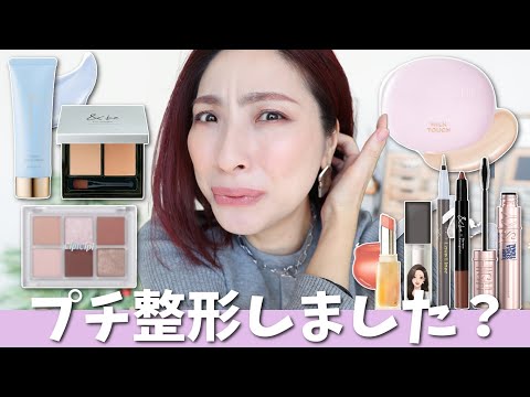 プチ整形しました？】新作コスメに度肝を抜かされました！＜プチプラ