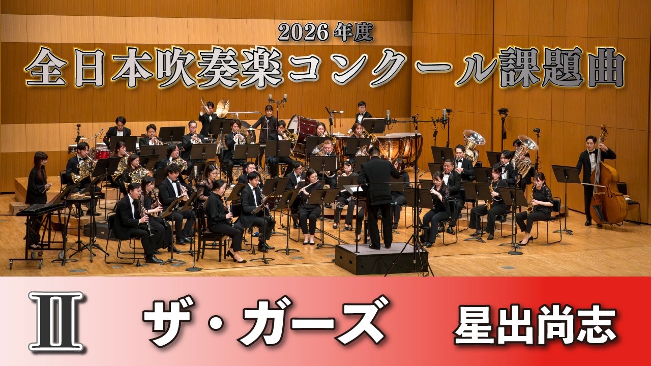WISH課題曲】 2026年度 全日本吹奏楽コンクール課題曲Ⅱ ザ・ガーズ