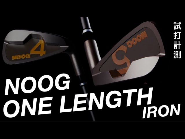 論理的にスコアアップするアイアン】NOOGワンレングスアイアン試打計測