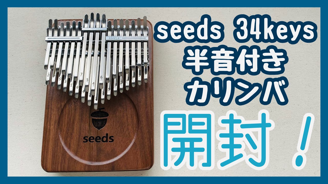カリンバ開封動画◇seeds 34keys 半音付きカリンバ【kalimba Review