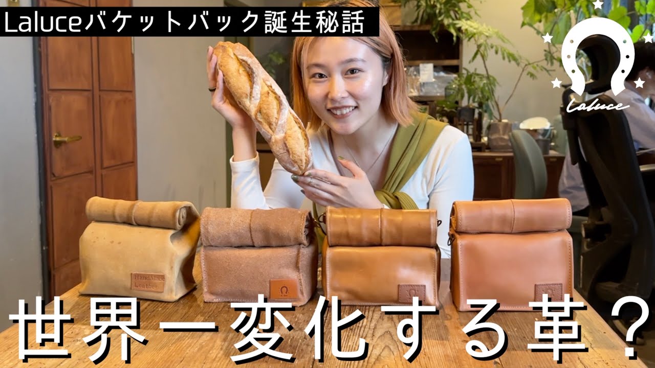 ラルーチェ】バゲットバックって何?パン屋さんの紙袋みたいな革製品を