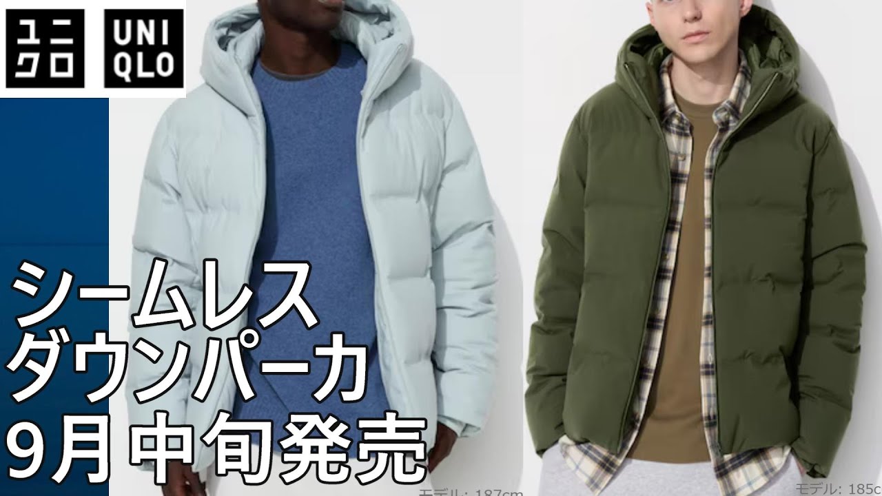 ユニクロ】今年も発売！シームレスダウンパーカをプレビュー！9月中旬