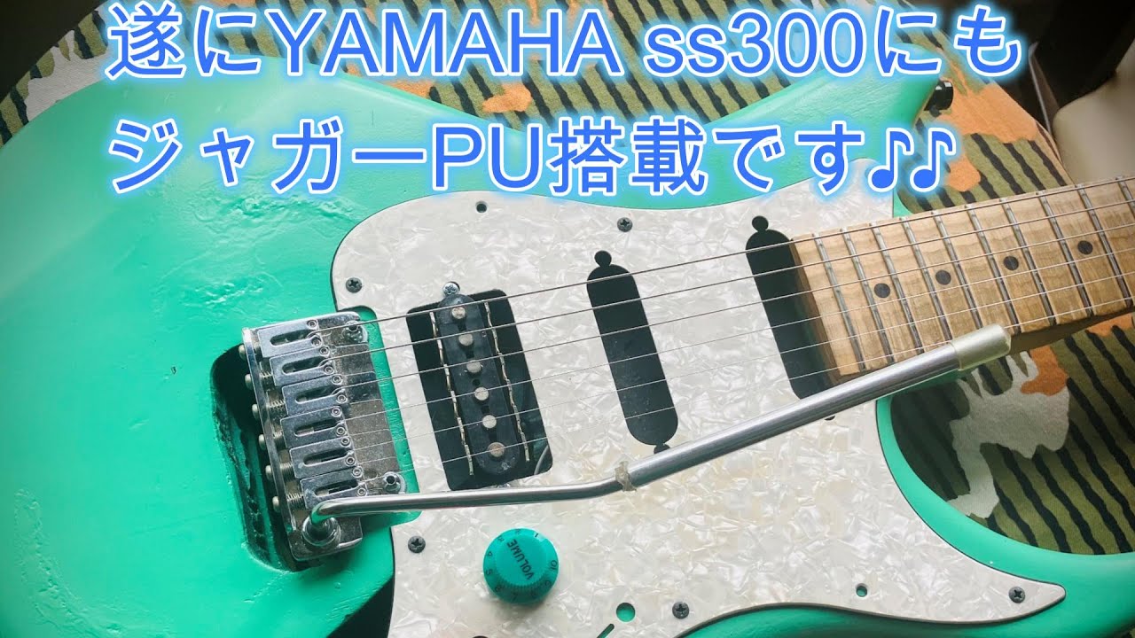遂にYAMAHA ss300にもジャガーPU搭載です♪♪[辺見さとしの3分間ギター