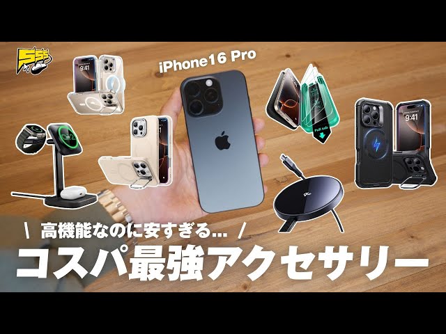Price-busting] 6 recommended accessories for the iPhone 16 chosen