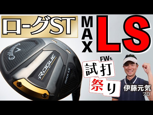 ローグST「MAX LS」ドライバー&フェアウェイウッド試打・キャロウェイ