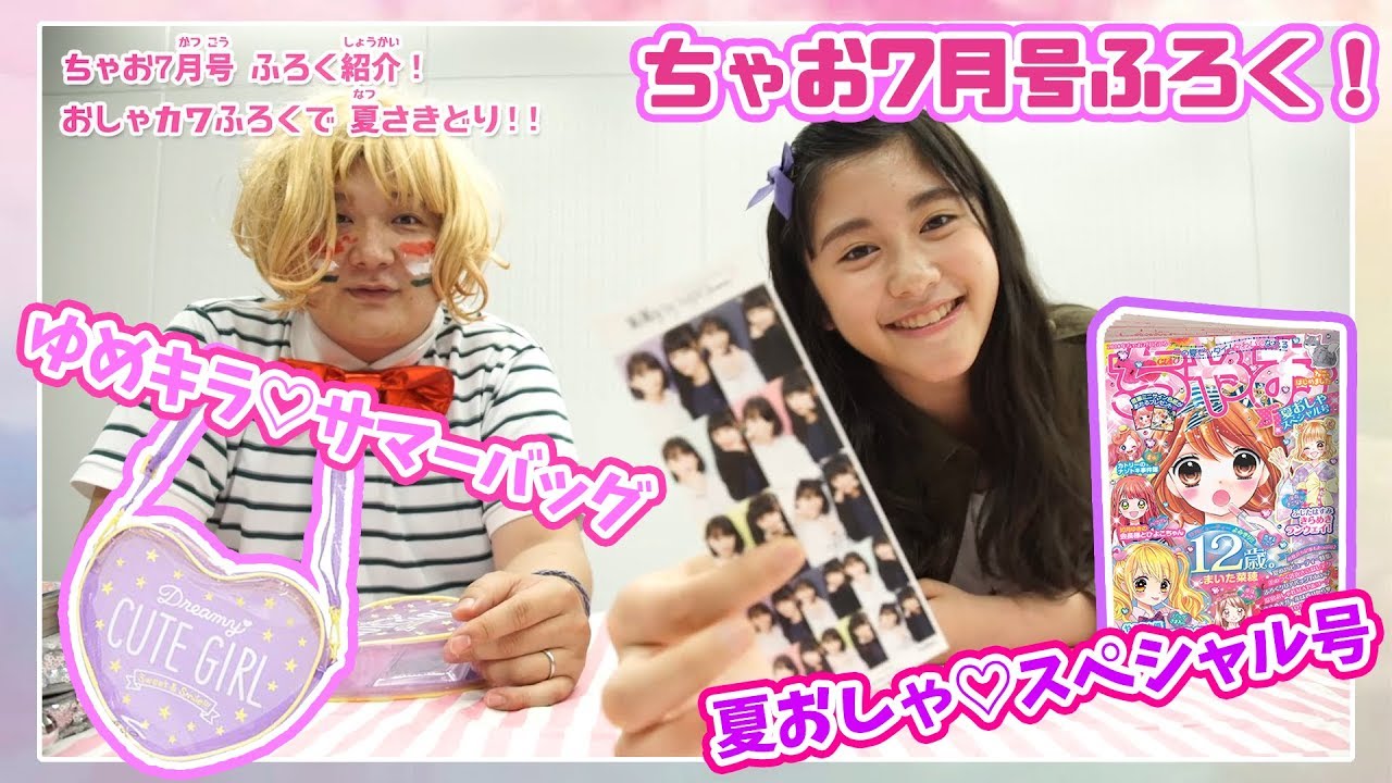 ちゃお7月号ふろく】ゆめキラサマーバッグでおでかけしちゃお！ - YouTube