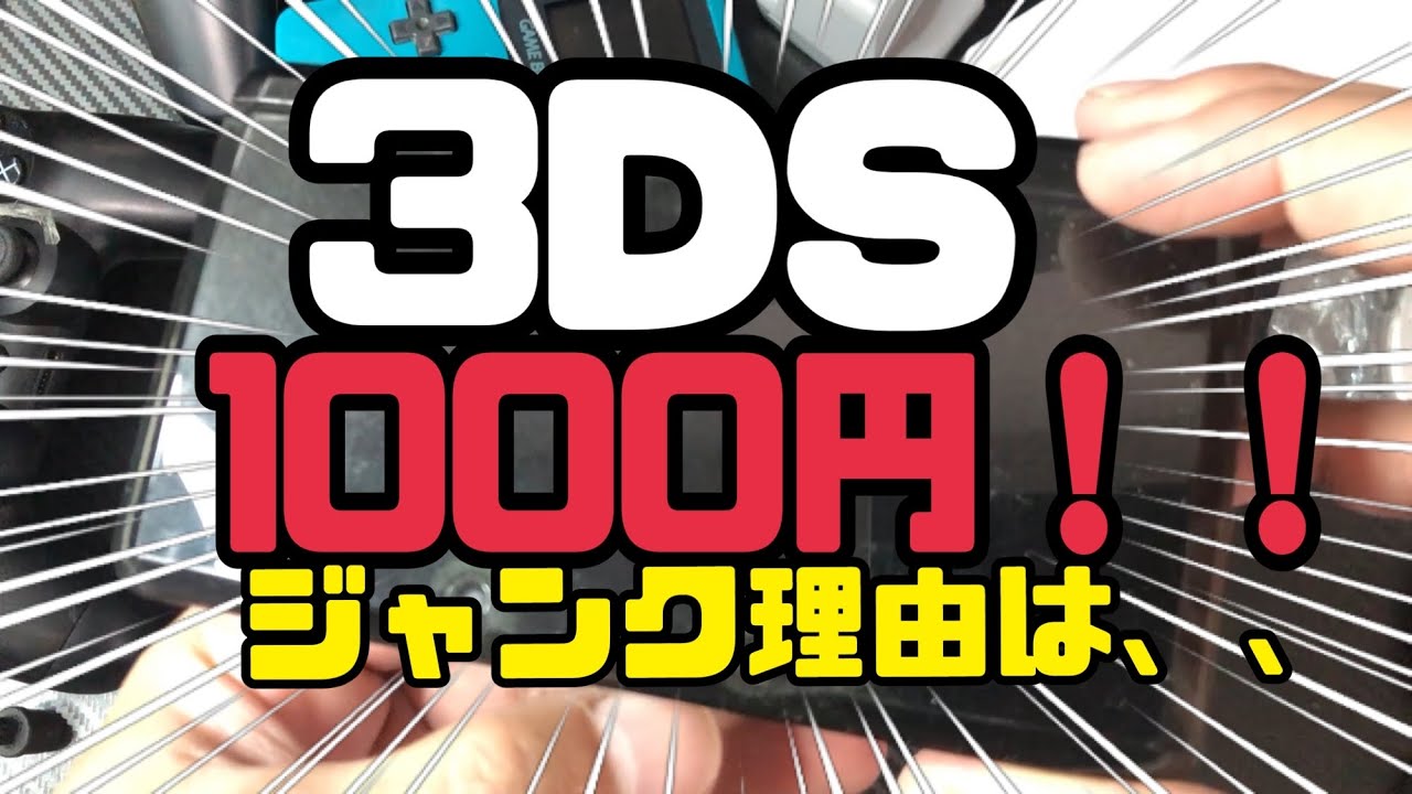 Nintendo3DSが1000円とうとう買えました【ジャンク】【趣味】【レトロ