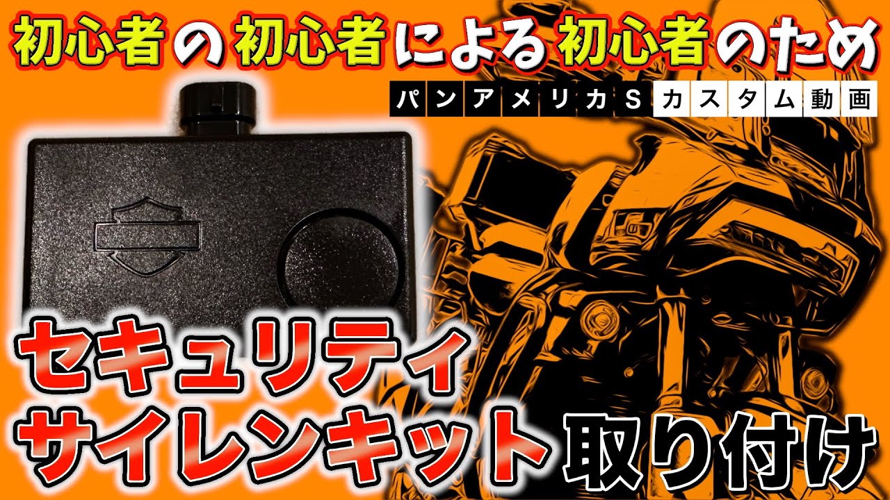 パンアメカスタム】ハーレー純正セキュリティサイレンキット取り付け