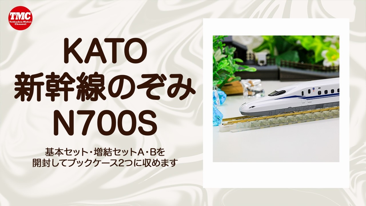 KATO】新幹線「のぞみN700s」開封します【鉄道模型/Nゲージ】 - YouTube