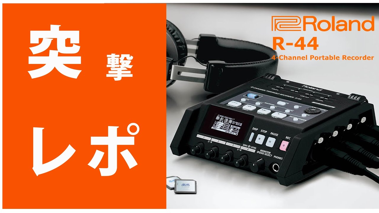 ☆突撃レポ☆Roland(ローランド) / R-44 4チャンネル・フィールド
