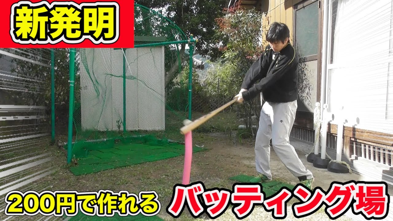 新開発】200円で作れるバッティング場！コロナ対策の究極系だ