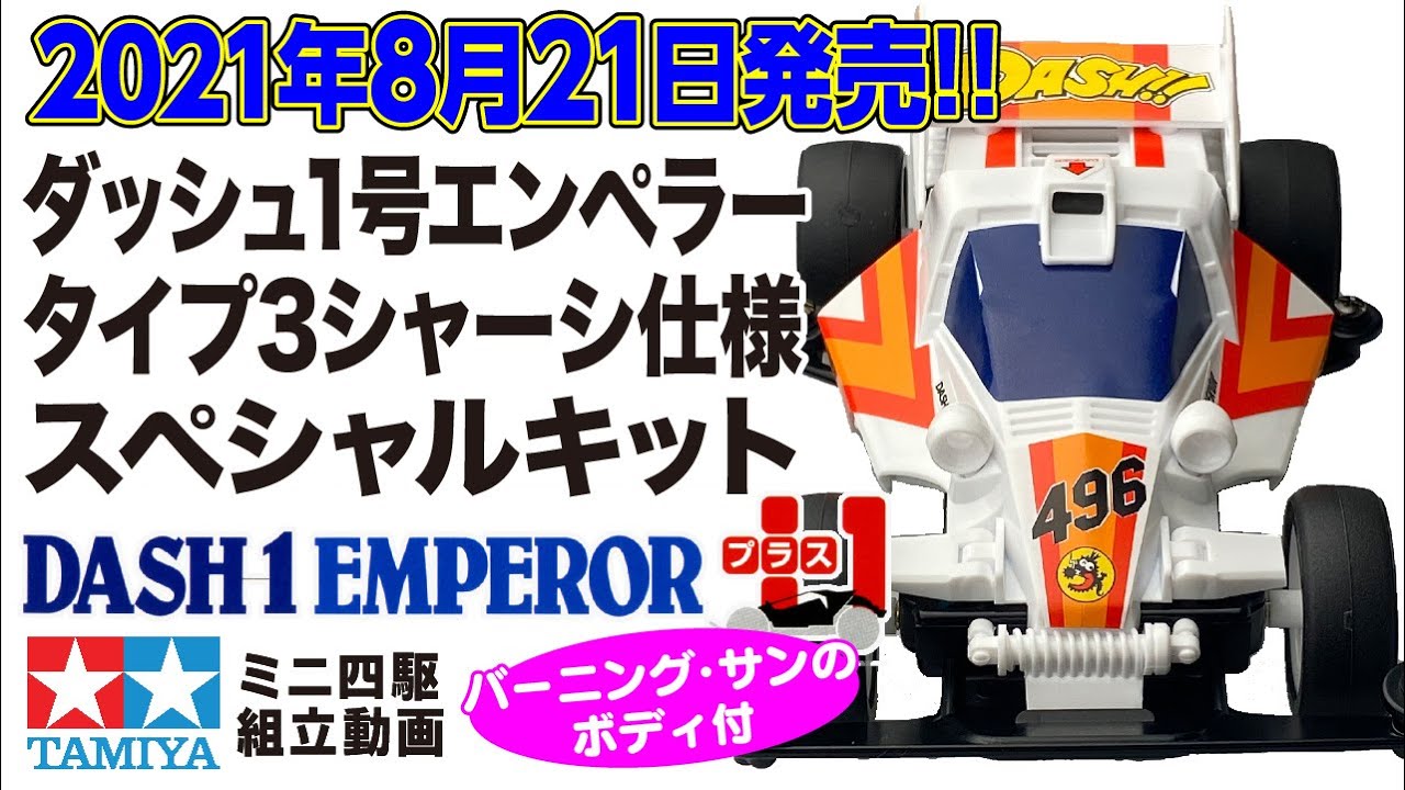 新発売2021年8月21日】レーサーミニ四駆 ダッシュ1号・皇帝
