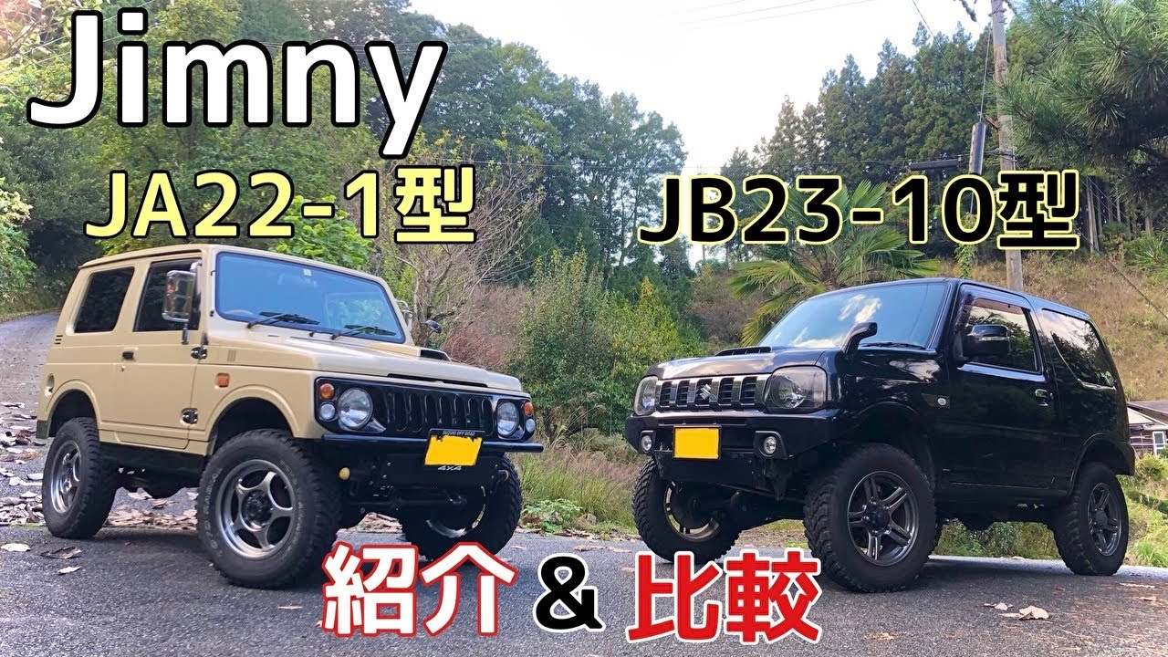 旧ジムニー JA22-1型とJB23-10型の紹介&比較！JA22もしくはJB23で悩ま