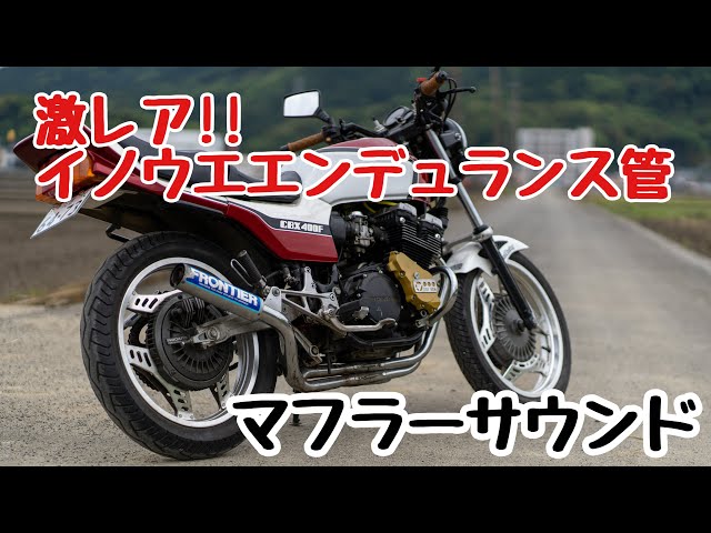 マフラー音】「当時物 CBX400F イノウエエンデュランス管.」イノガニ管
