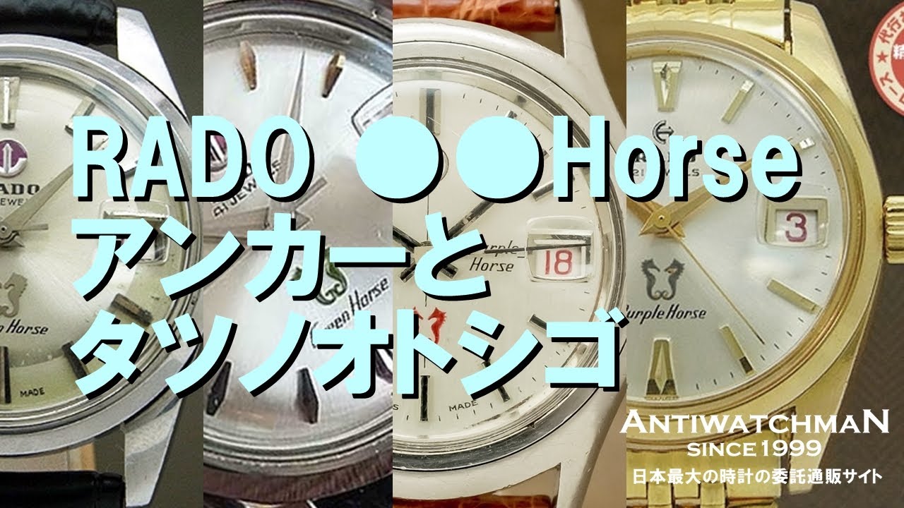 RADO Golden・Green・Purple Horse アンカーとタツノオトシゴ ラドー