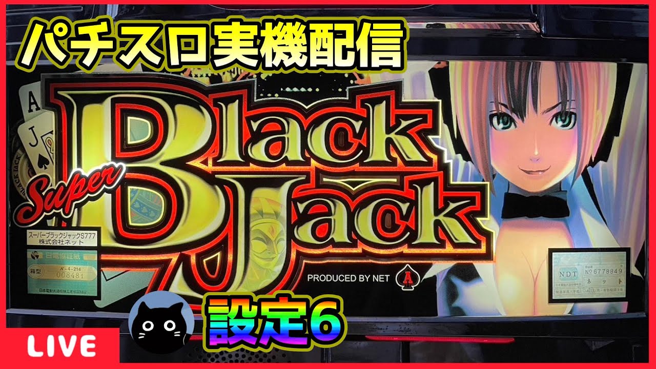 パチスロ実機配信】スーパーブラックジャック【設定6】 - YouTube