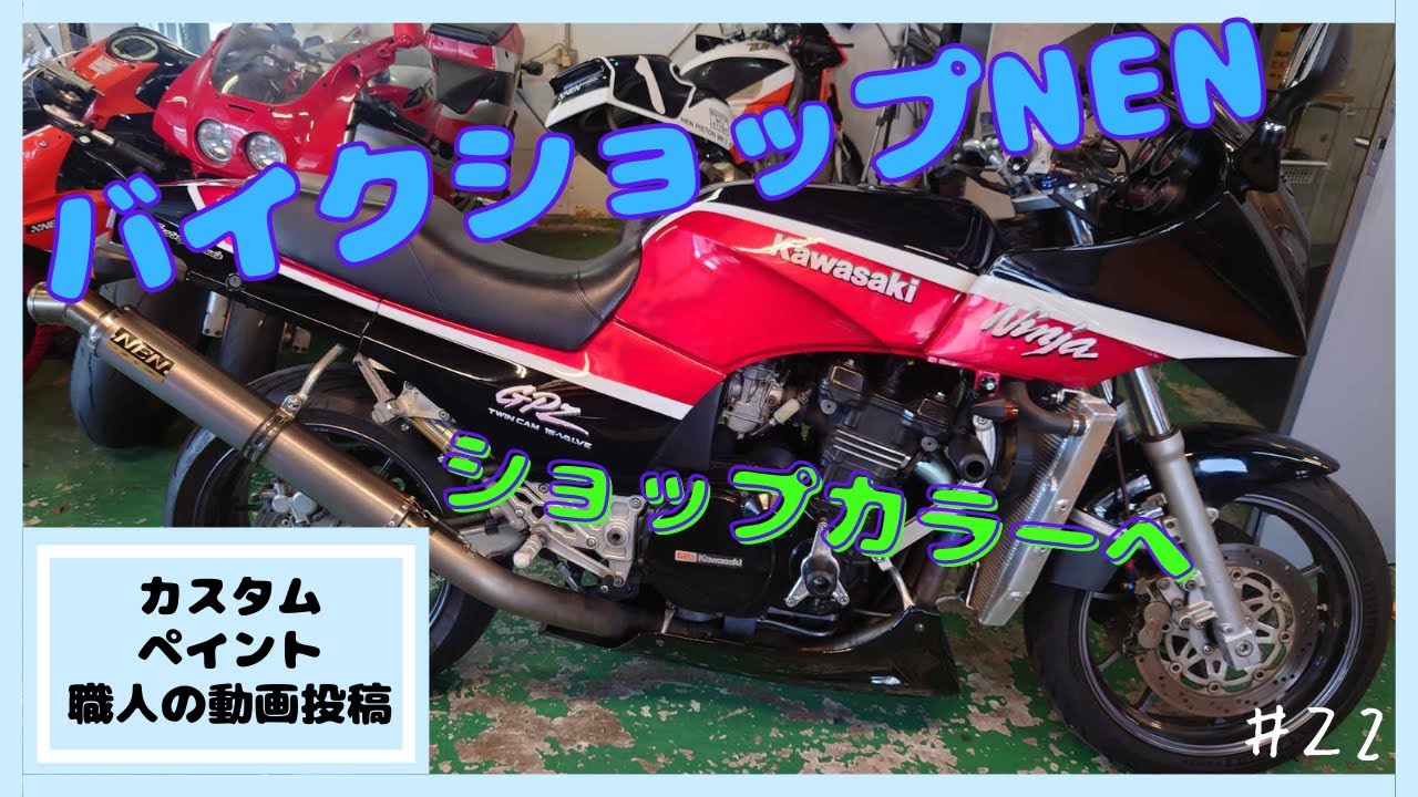 カスタムペイント職人の動画投稿 GPZ900RをバイクショップNEN