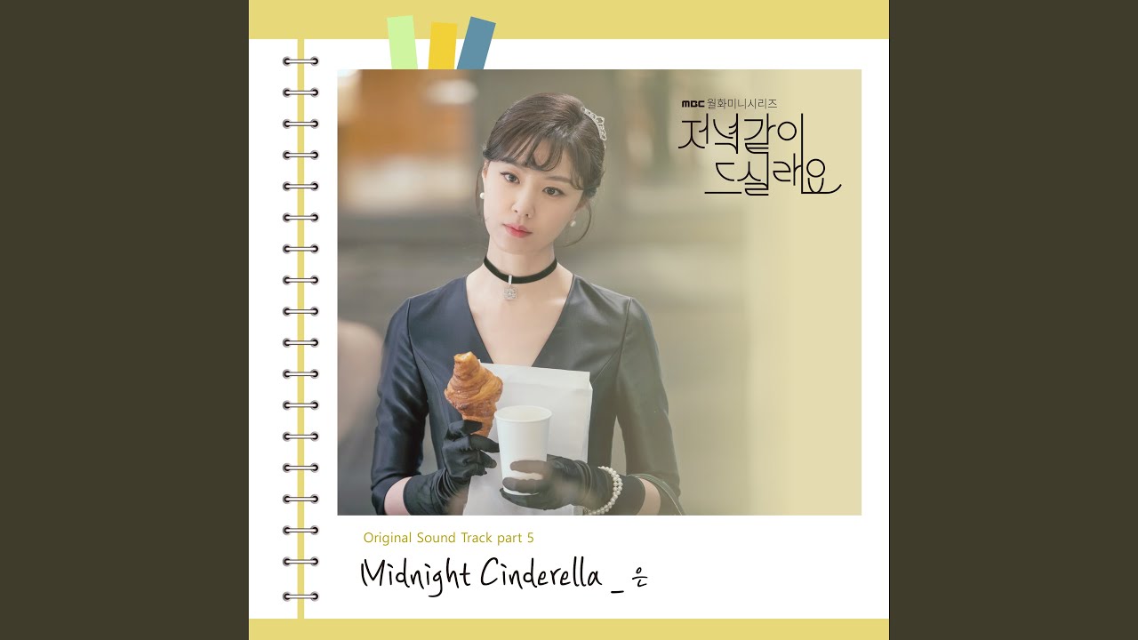 ドラマ『一緒に夕飯食べませんか？』OST（挿入歌）全7曲を紹介