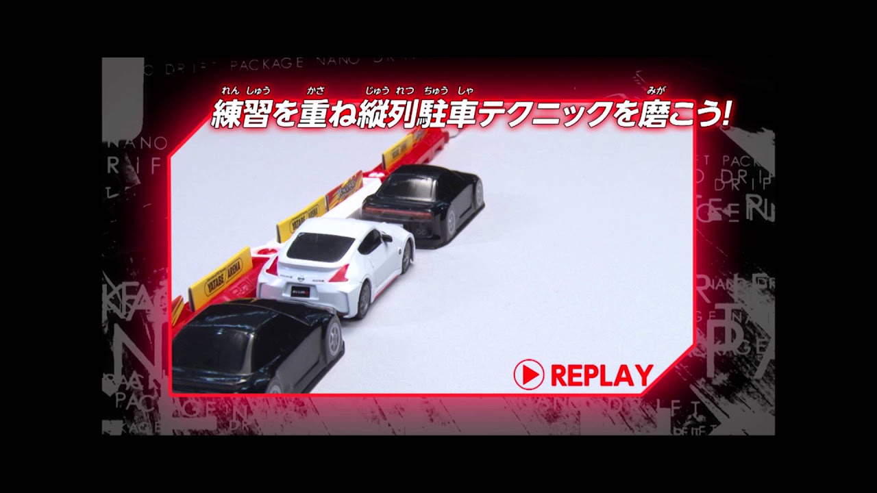 ドリフトパッケージナノ 超絶ドリテクセット 縦列駐車篇 - YouTube