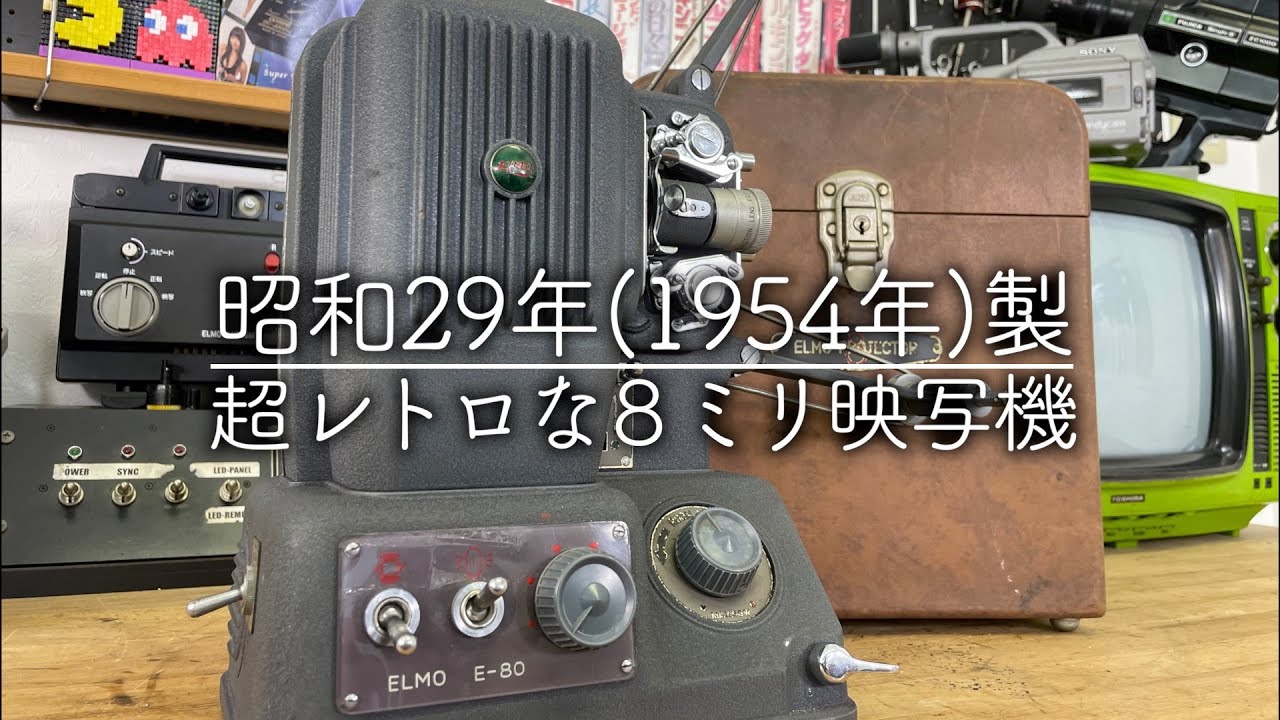 昭和レトロ】超貴重な戦後最初の国産8mm映写機を動かしてみた【ELMO E