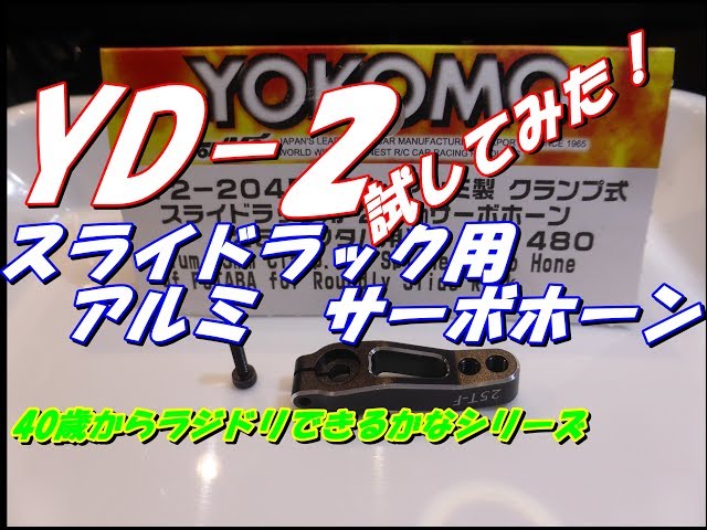 ラジドリ】YD 2 yokomoアルミ製クランプ式スライドラック用23mmサーボ