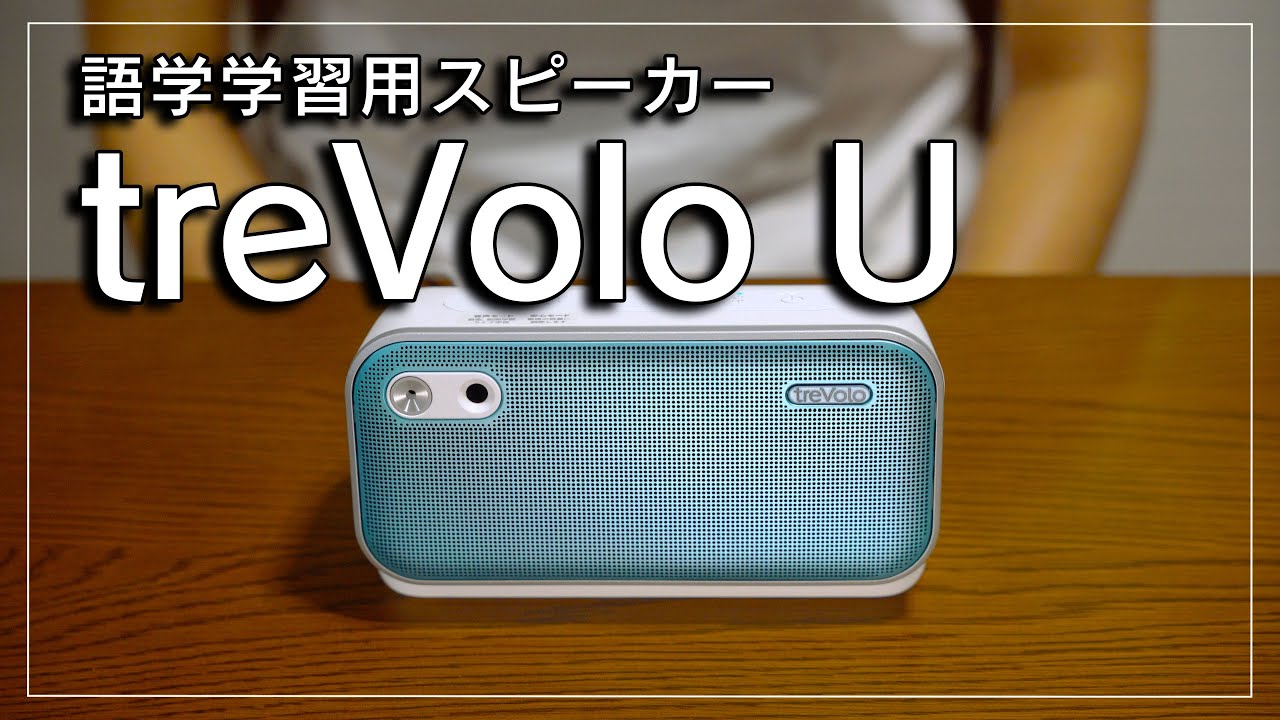 史上初の語学学習用スピーカーBenQ treVolo U｜機能や特徴をレビュー