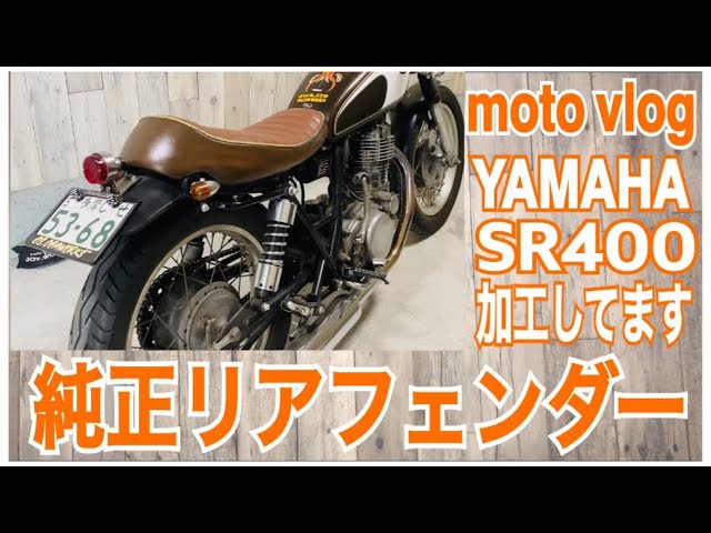 moto vlog】YAMAHA sr400 純正リアフェンダー加工してます 質問に答え