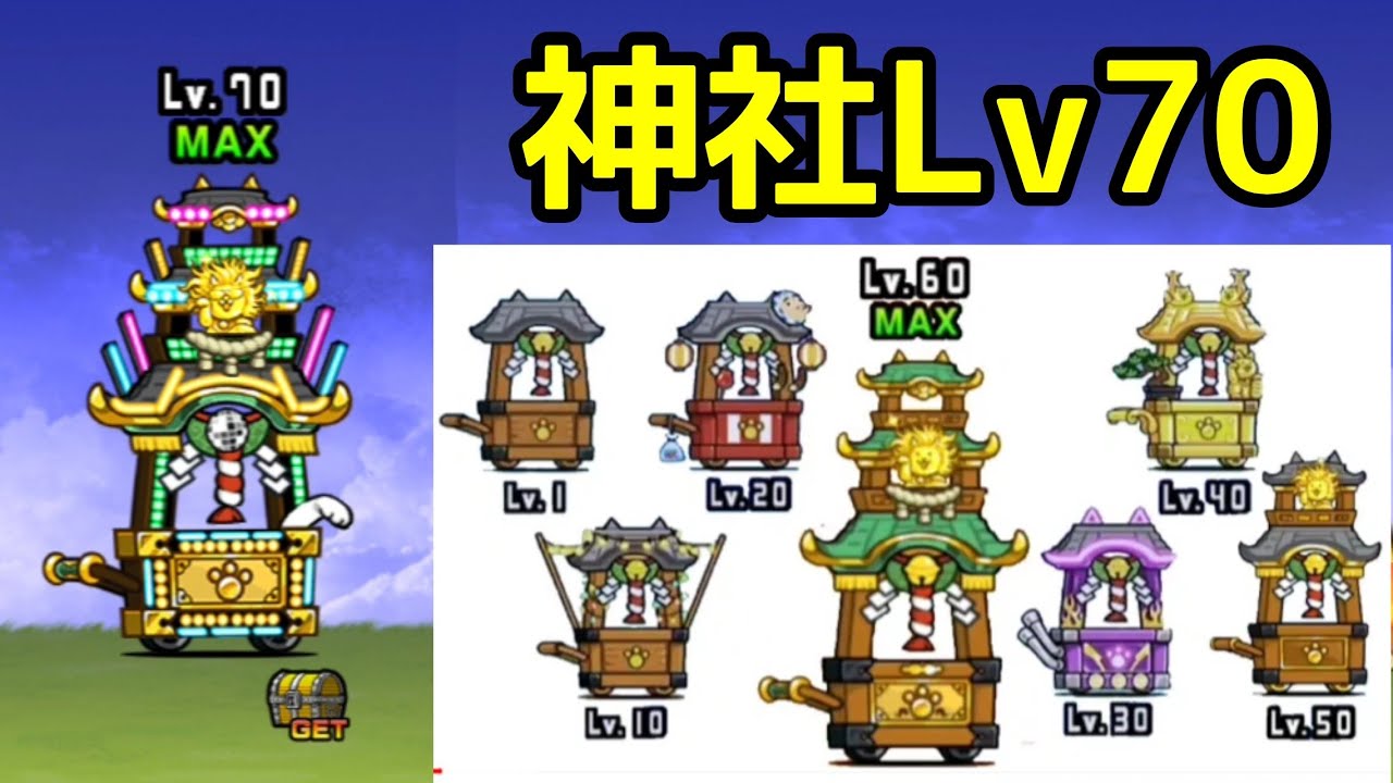 Lv70になった「にゃんこ神社」総投資25億XP【にゃんこ大戦争】 - YouTube