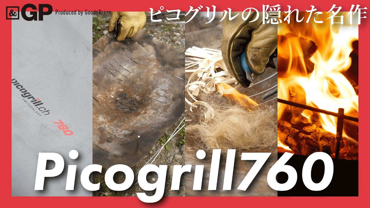 組み立てレビュー】薄くて軽くいのに大きい焚き火台「Picogrill760