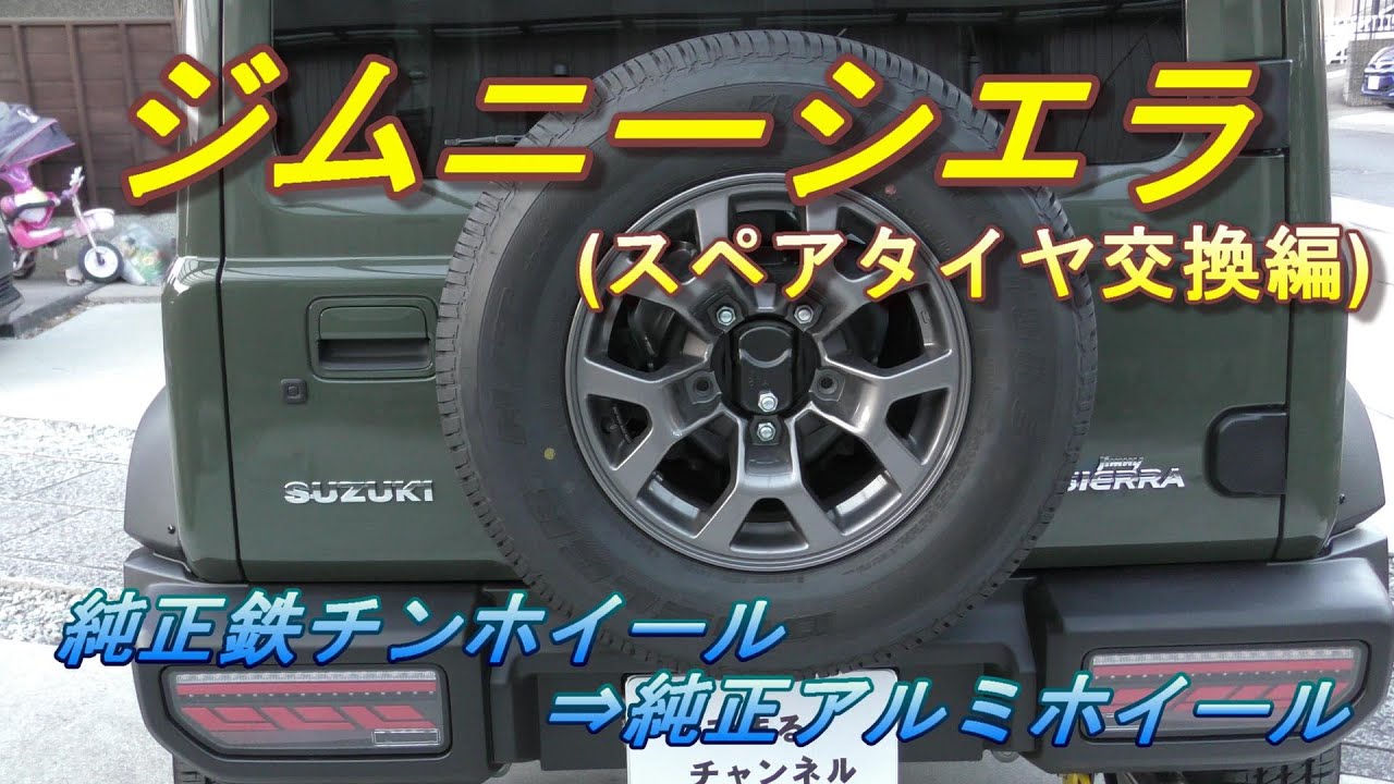 ジムニーシエラJB74 】純正アルミホイールでドレスアップ！統一感も