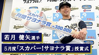 2 若月 健矢 選手名鑑2025 | オリックス・バファローズ