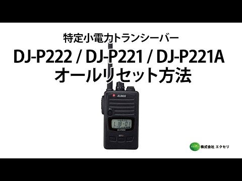 アルインコ製の特定小電力トランシーバー DJ-P222・DJ-P221・DJ-P221A
