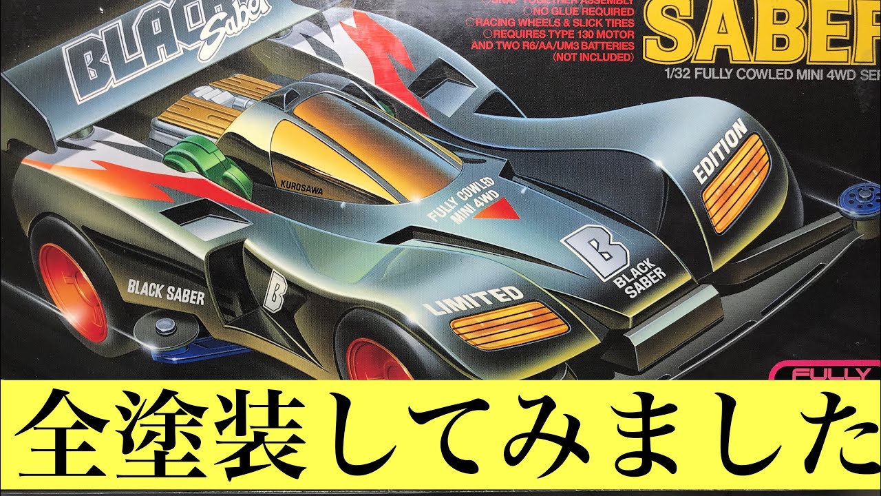 ミニ四駆】ブラックセイバー全塗装しました。 - YouTube