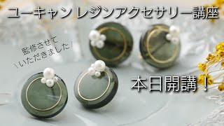 ユーキャン♡レジンアクセサリー講座を監修させていただきました