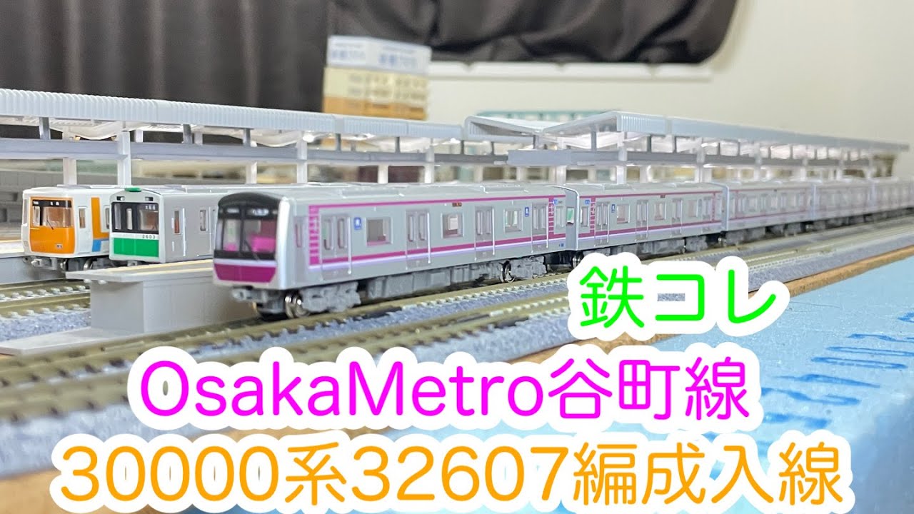 鉄コレ】OsakaMetro一番列車 谷町線30000系32607編成 開封＆動力化
