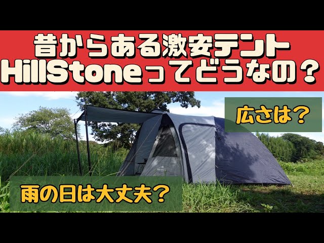 テントマニア】 激安(1万円)でもちゃんと使える HillStone